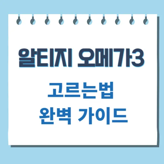 알티지 오메가3