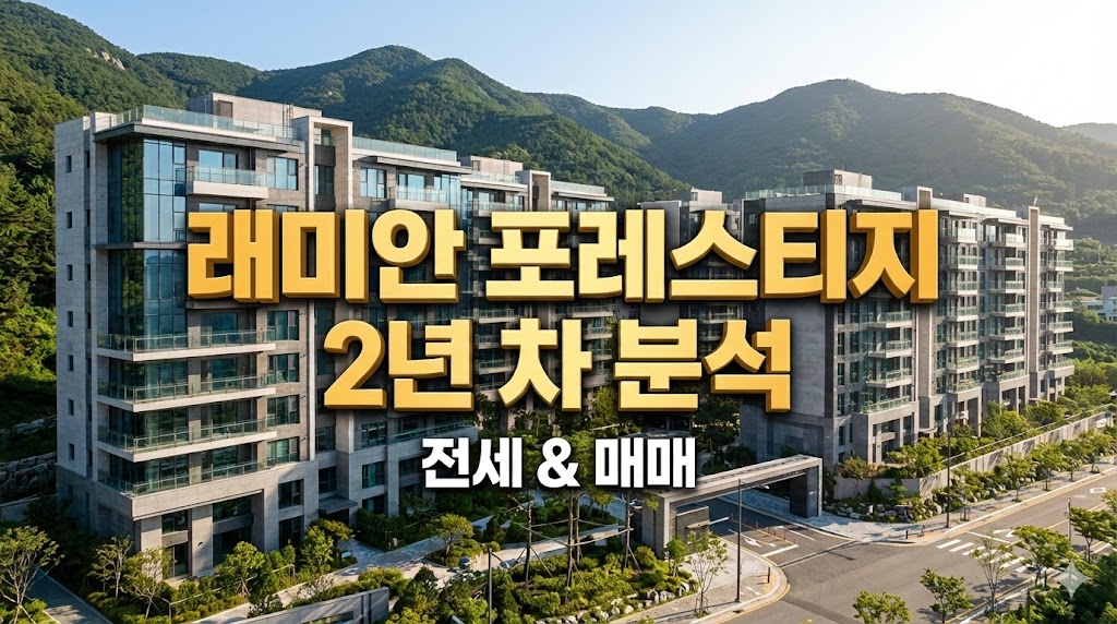 동래구 래미안 포레스티지 아파트 전경과 입주 2년 차 전세 매매 분석 썸네일
