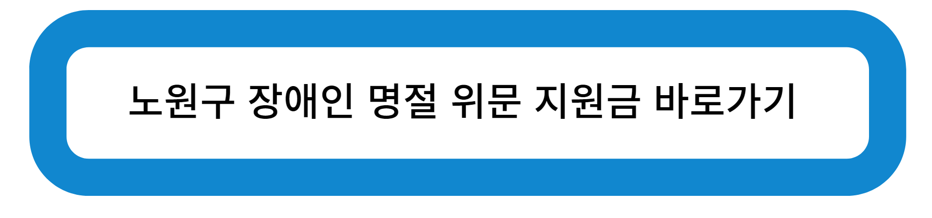 서울특별시 노원구 장애인 명절 위문금 지원