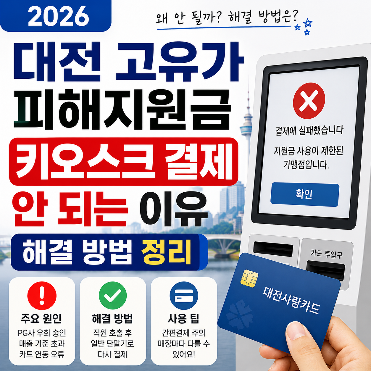 2026 대전 고유가 피해지원금 키오스크 결제 안 되는 이유, 해결 방법 정리