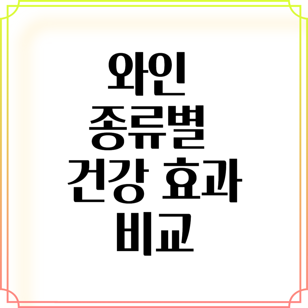 와인 종류별 건강 효과 비교: 레드 vs 화이트 vs 스파클링