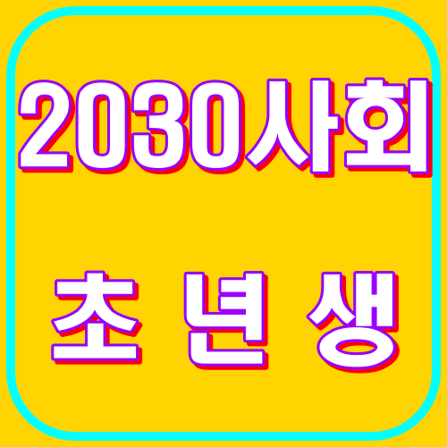 2030사회초년생