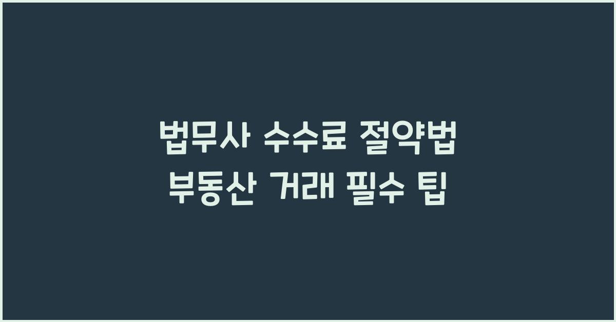 법무사 수수료 절약법
