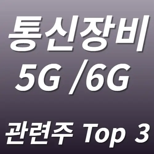 통신장비 관련주