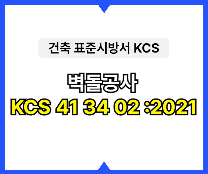벽돌공사 KCS 41 34 02 :2021 건설 표준시방서1