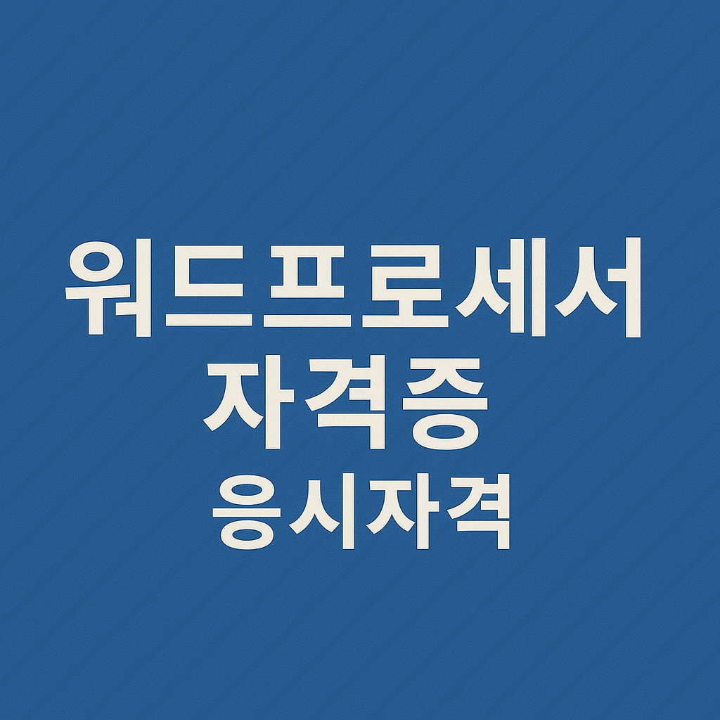 워드프로세서 자격증 응시자격
