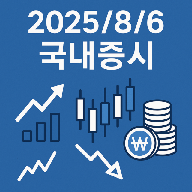 2025/8/6 국내증시 일러스트