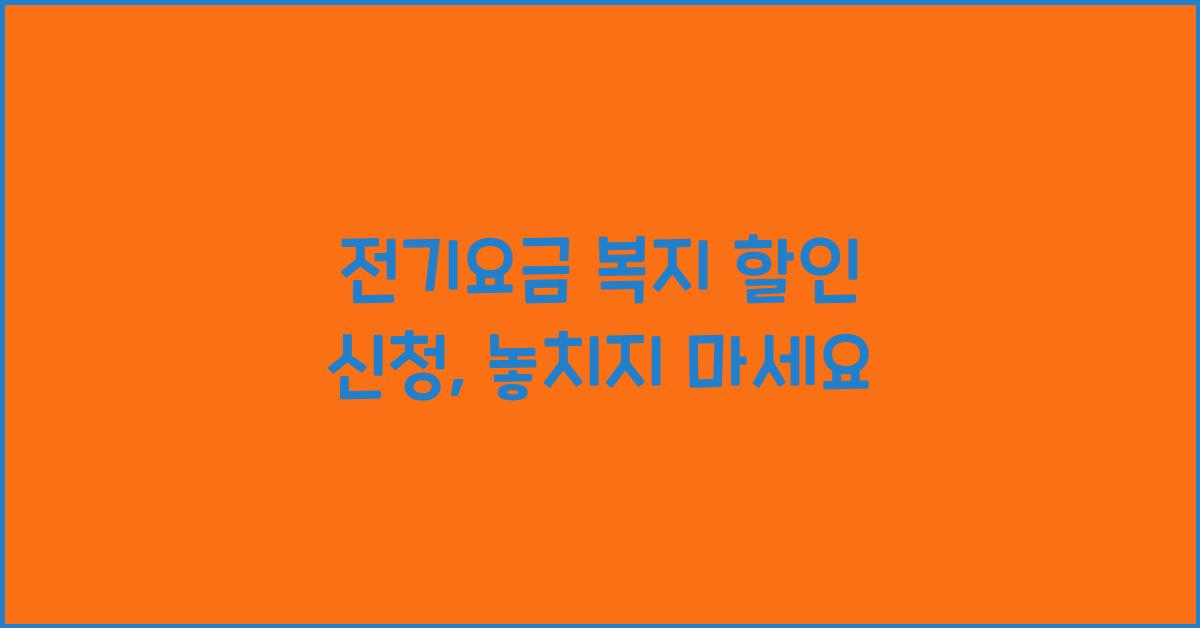 전기요금 복지 할인 신청