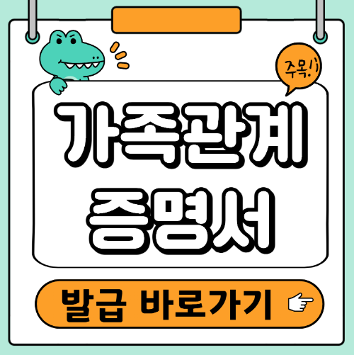 가족관계증명서 발급