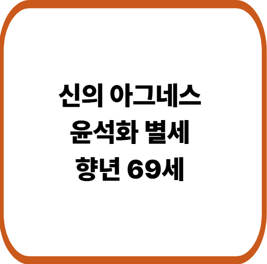 배우 윤석화 향년 69세로 별세