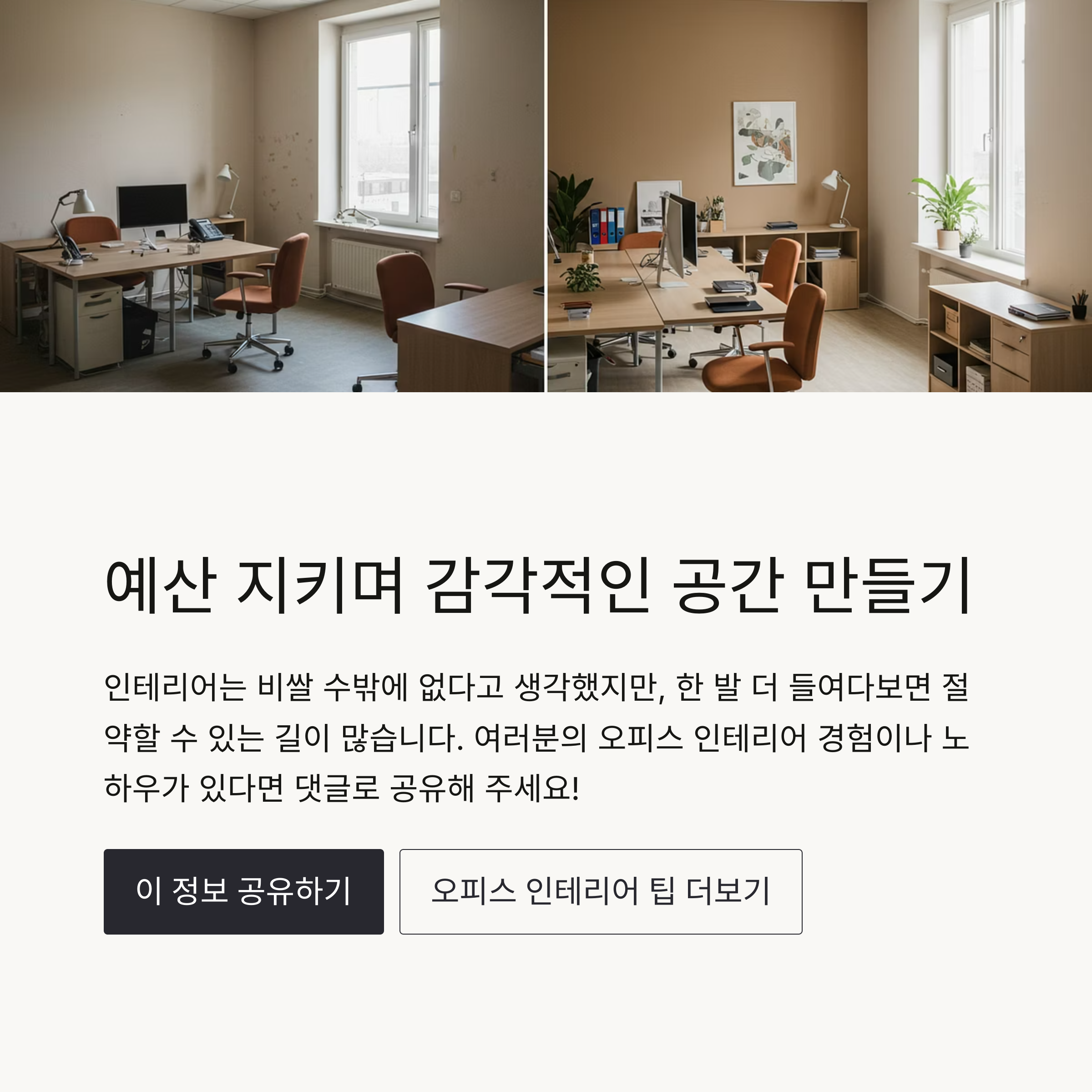 저도 처음엔 '인테리어는 비쌀