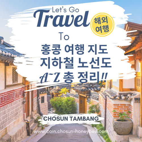 홍콩 지도 여행코스 동선 추천 홍콩 지하철 노선도까지!