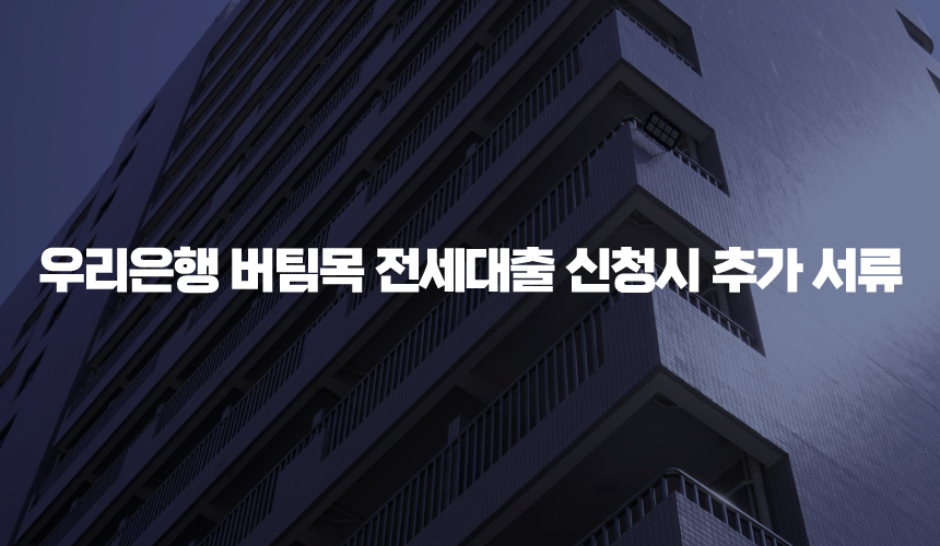 우리은행 버팀목 전세대출 신청시 추가 서류