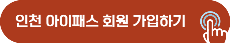 인천 아이패스 신청 방법