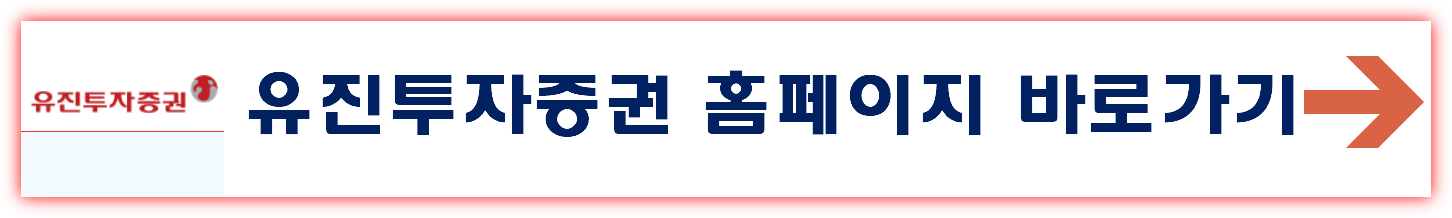 유진투자증권 비대면 계좌개설