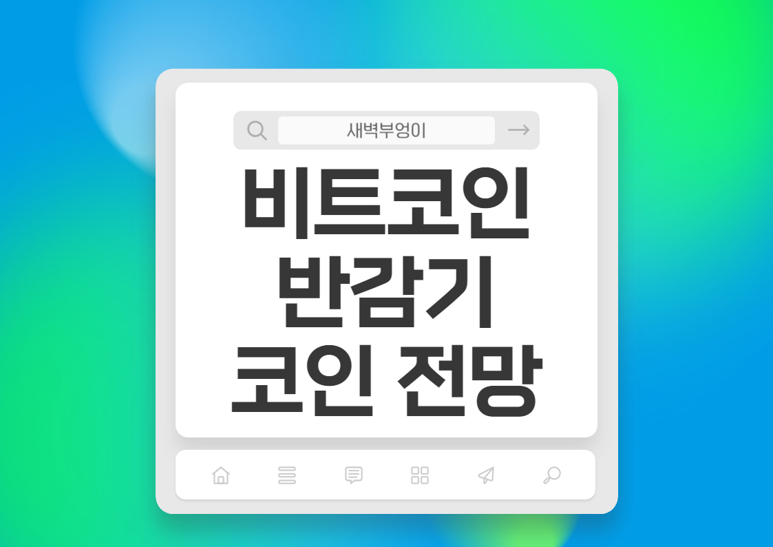 비트코인 반감기 이더리움 리플 솔라나 도지코인 전망 차트보는방법