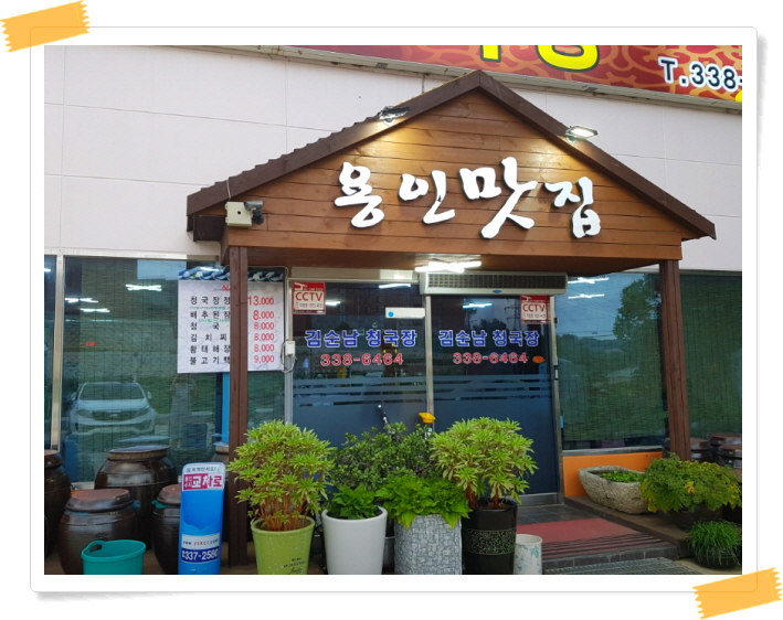 오늘N 식큐멘터리 청국장정식 정보