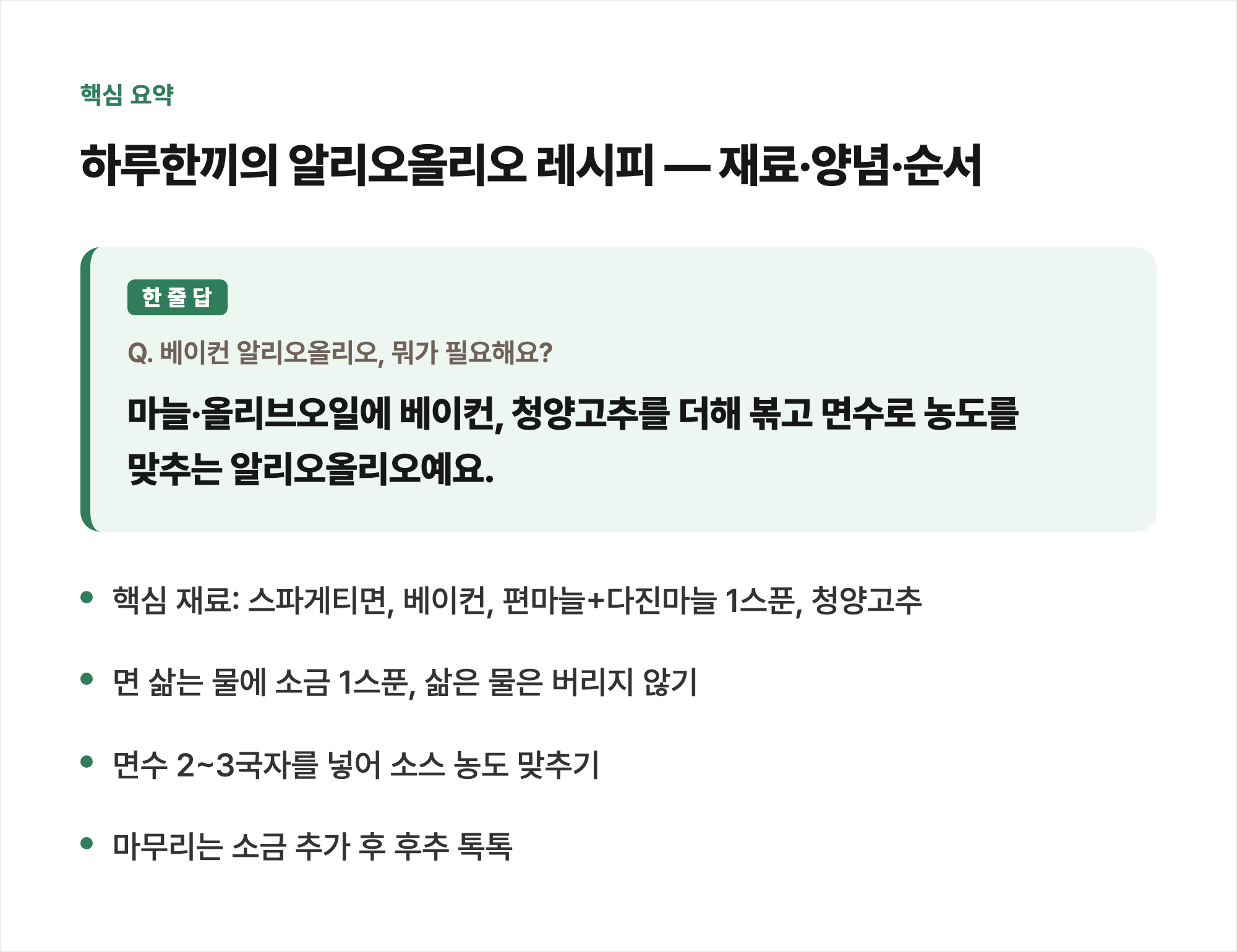 핵심 요약: 하루한끼의 알리오올리오 레시피 — 재료·양념·순서