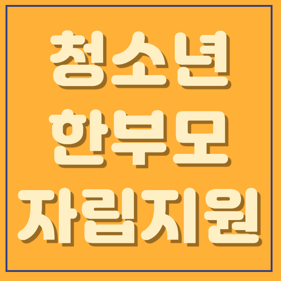 저소득 청소년 한부모 아동양육 및 자립 지원