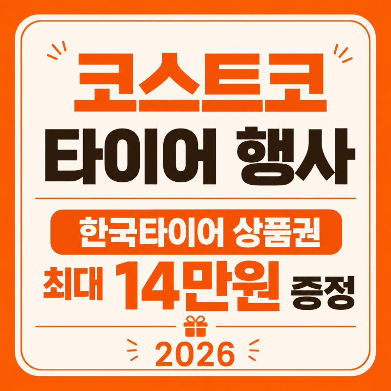 코스트코 타이어 행사 2026년 7월 한국타이어 상품권 최대 14만원 증정 총정리