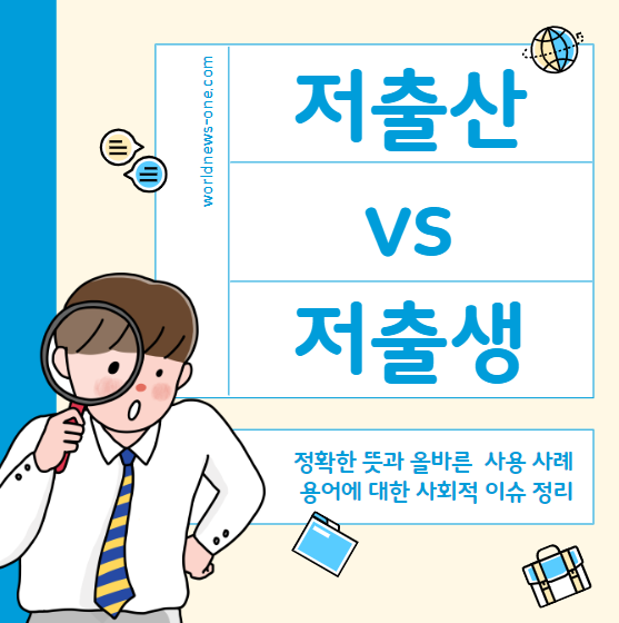 저출산 vs 저출생 용어 설명 포스팅 메인
