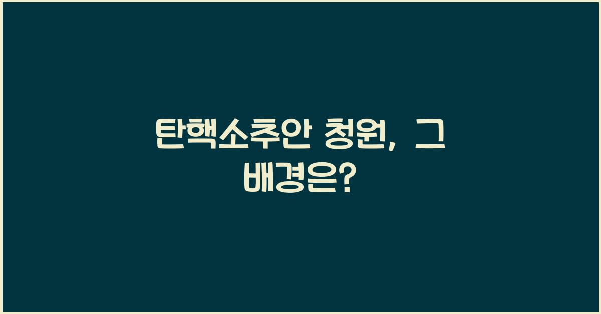 탄핵소추안 청원