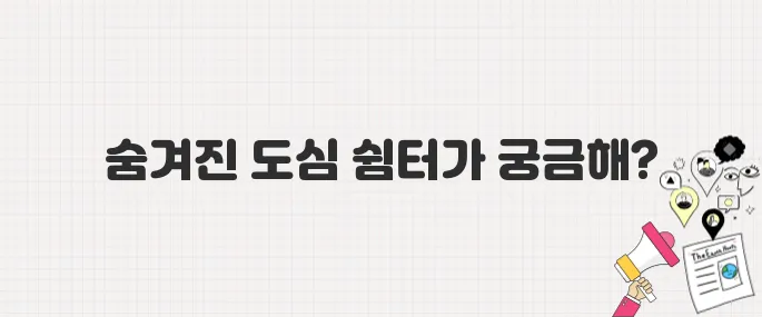 도심 속 힐링! 서울 첫 자연휴양림 '수락 휴' 완벽 가이드 (위치, 시설, 예약 꿀팁)