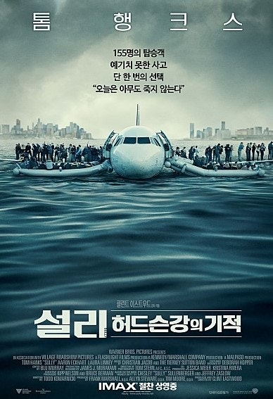 설리: 허드슨강의 기적(2016) &quot;비상 착수, 인간의 용기&quot;