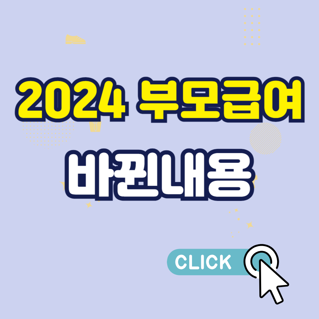 2024 부모급여 바뀐지급액 지급방법 지원내용
