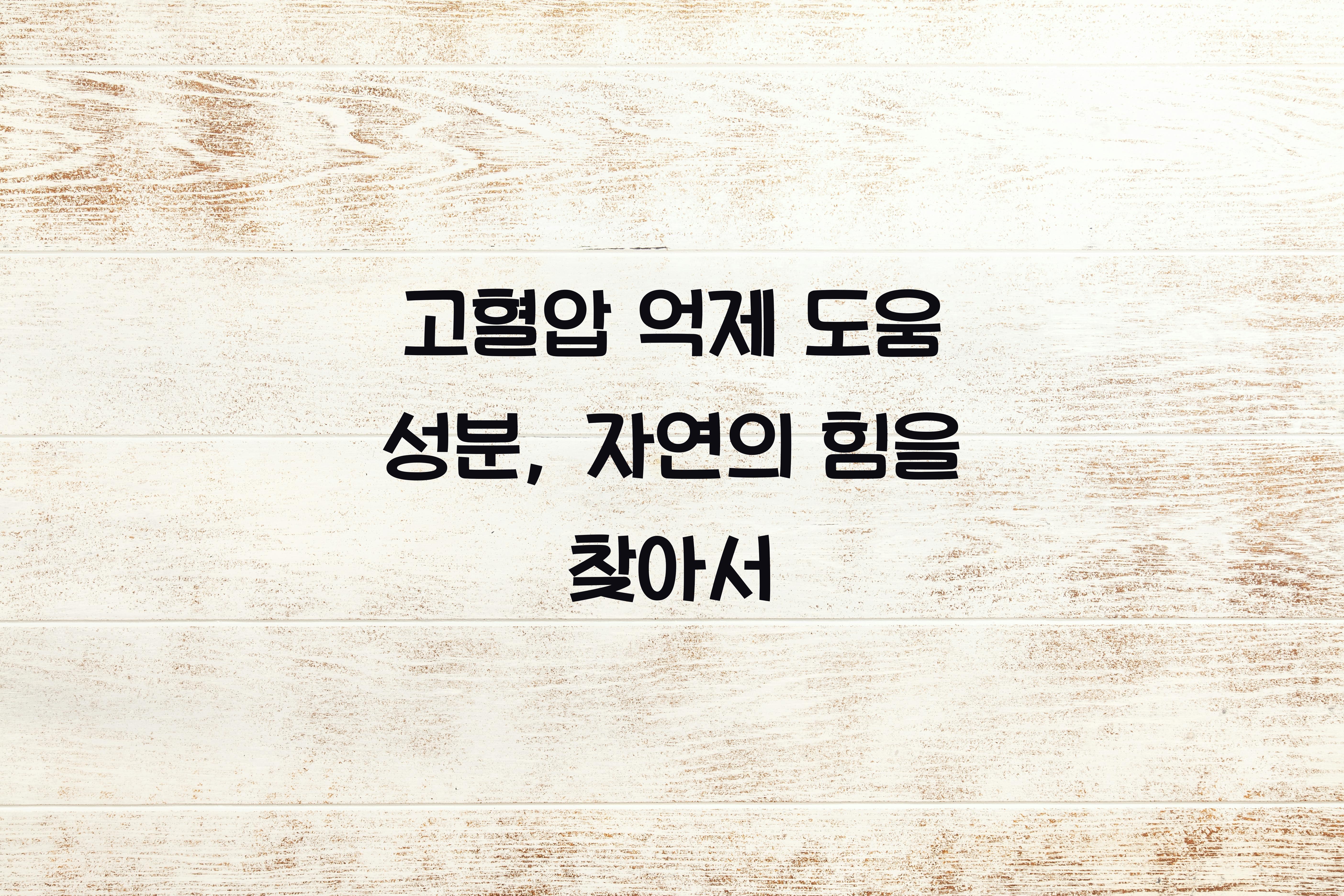 고혈압 억제 도움 성분