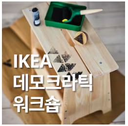 IKEA-데모크라틱-워크숍