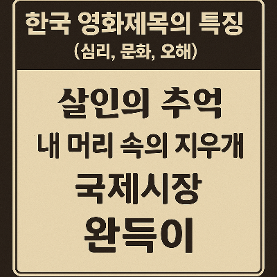 한국 영화제목의 특징 (심리, 문화, 오해)