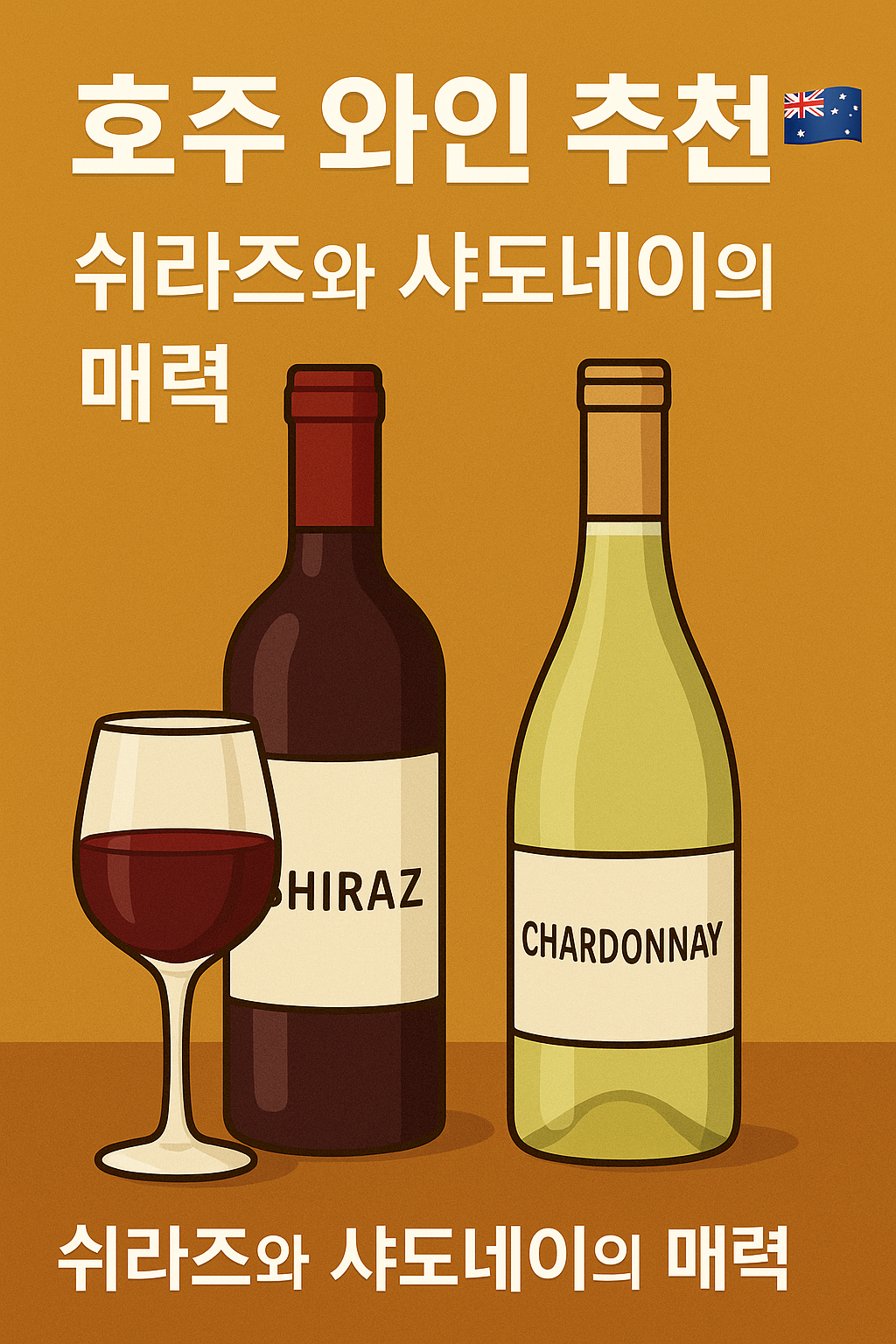 🇦🇺 호주 와인 추천 – 쉬라즈와 샤도네이의 매력