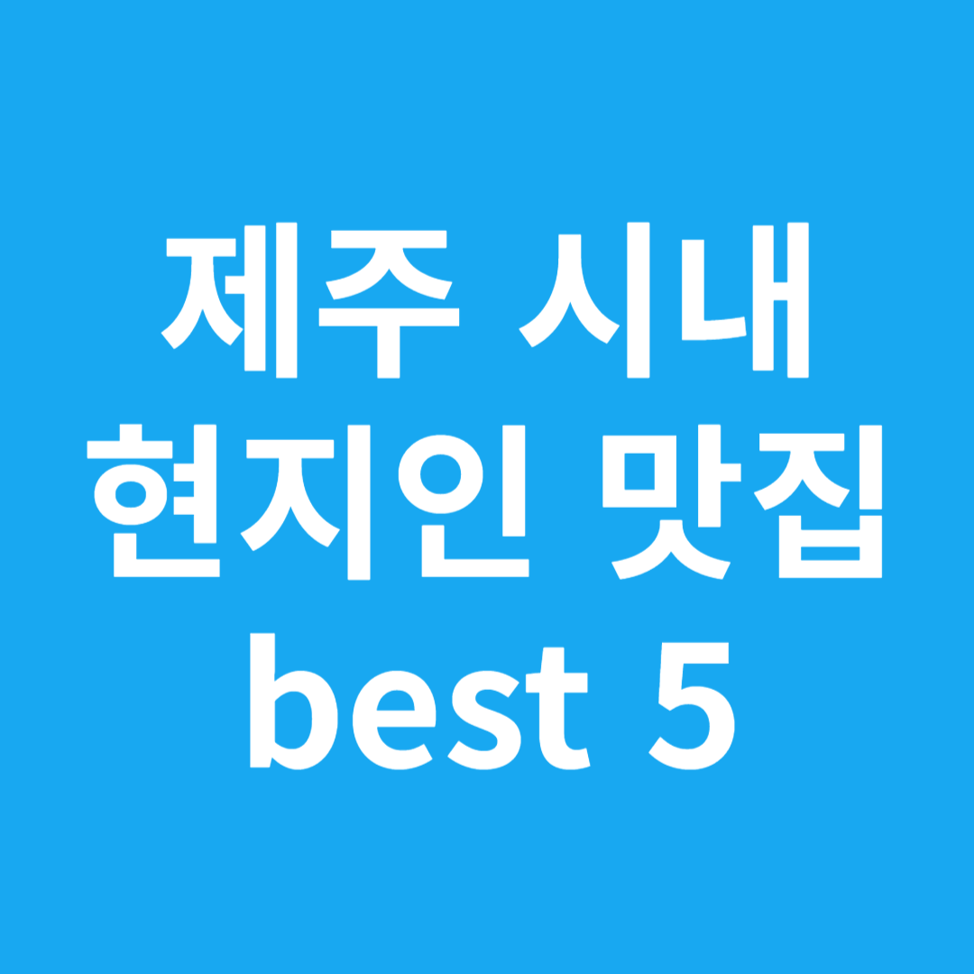 제주 시내 현지인 맛집 best 5