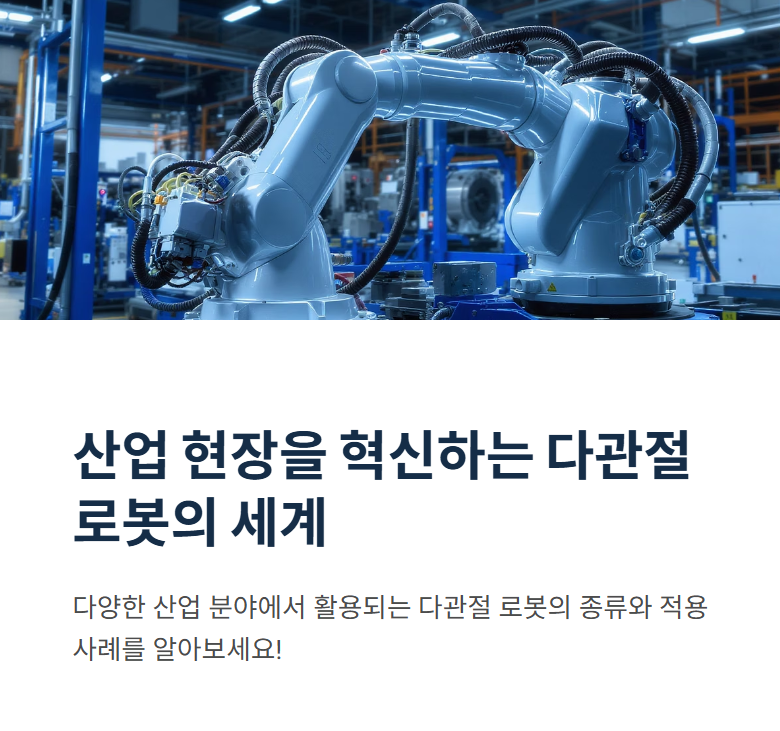다관절 로봇의 종류와 산업 분야별 적용 사례