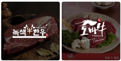 2024년 온라인 한우장터 반값 할인 한우세일 이벤트