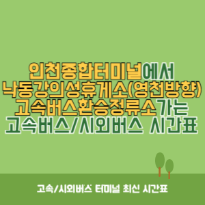 인천종합터미널에서 낙동강의성휴게소(영천방향)고속버스환승정류소&nbsp;가는 고속버스_시외버스 시간표