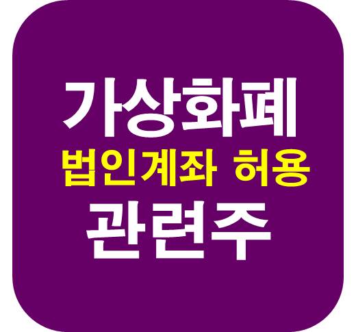 가상화폐-법인계좌-관련주