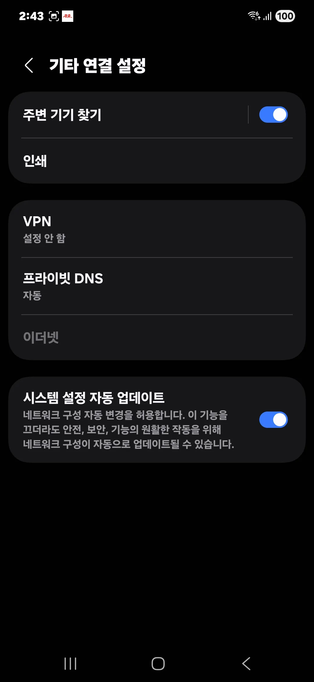 안드로이드 앱 광고 차단 기타 연결 설정