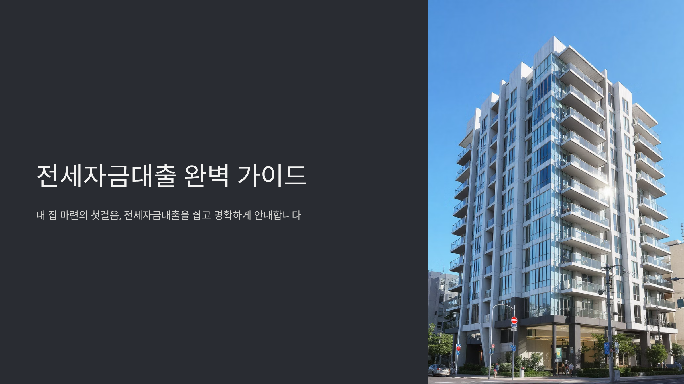 전세자금대출 한도와 조건, 2025년 완벽 정복 비법 공개