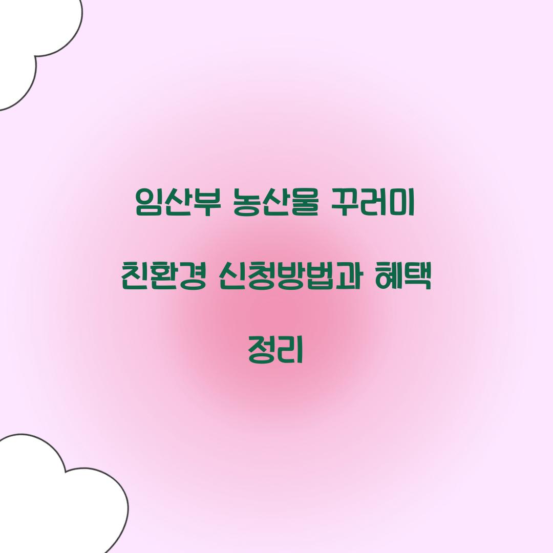 임산부 농산물 꾸러미 친환경 신청
