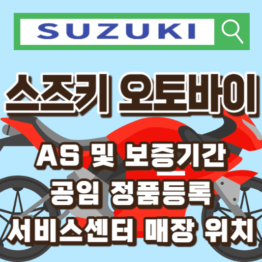 스즈키-오토바이-AS-서비스센터
