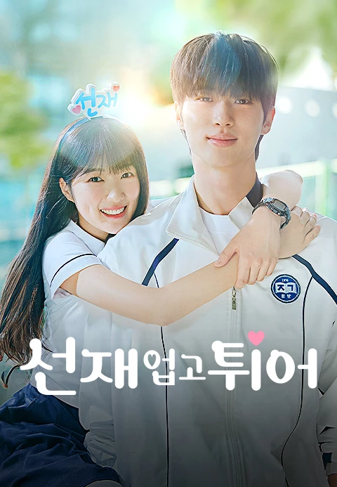 선재 업고 튀어 줄거리 / 출연진 / 후기 - 시간여행 로맨스 명작