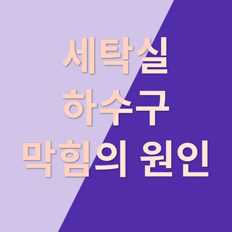 세탁실 하수구 막힘_1