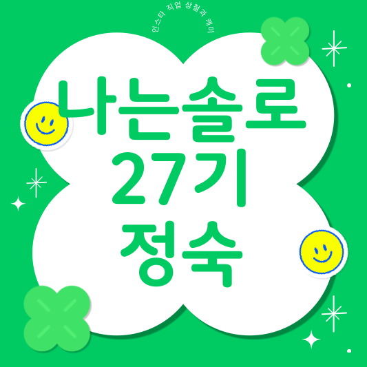 나는솔로 27기 정숙