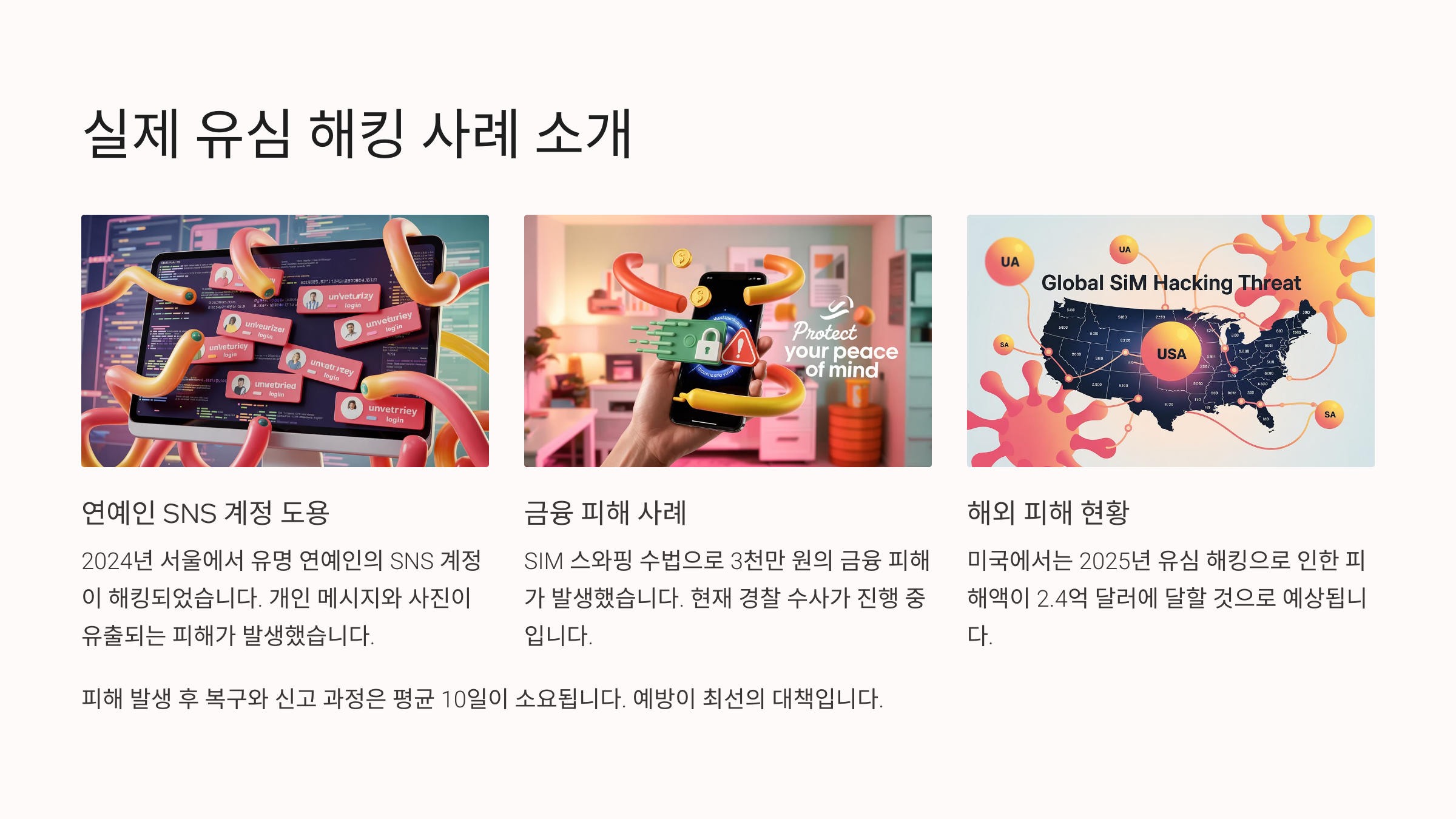 실제 유심 해킹 사례 소개