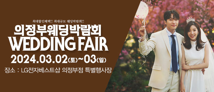 의정부-패밀리-웨딩박람회