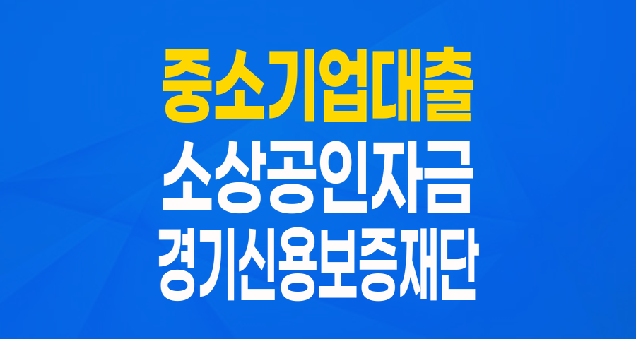 한국은행 경기본부 중소기업 지원자금 연계보증: 경기 지역 소상공인·중소기업을 위한 든든한 금융 지원!