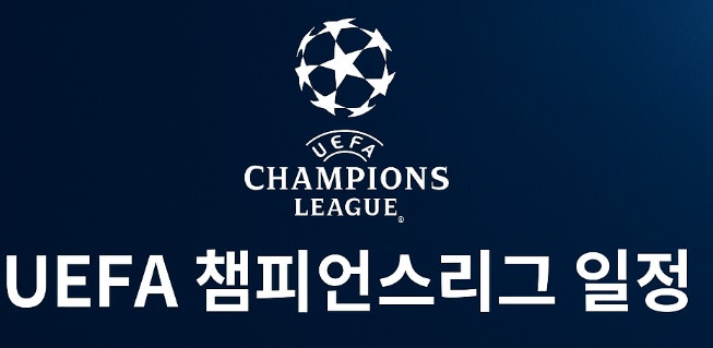 2026년 챔피언스리그 일정