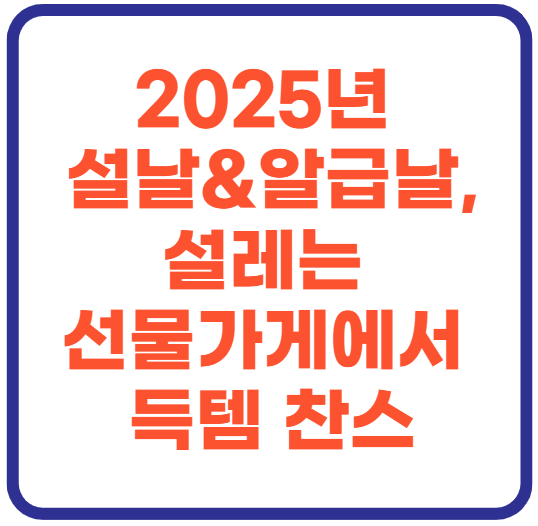 2025년 설날&amp;알급날